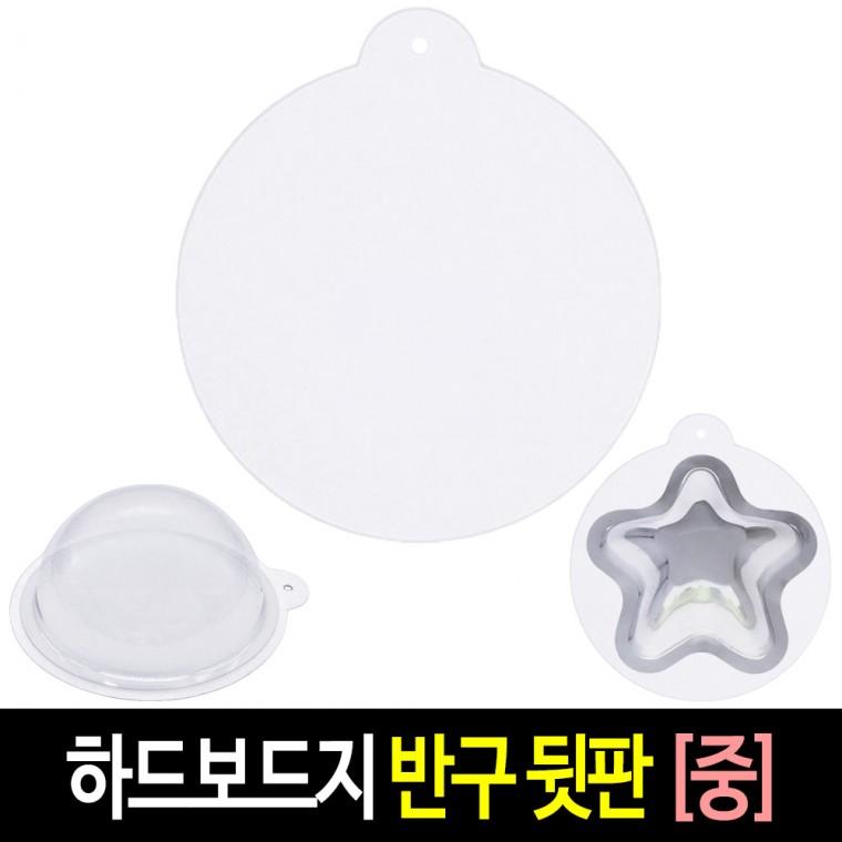 투명 반구 (뒷판 중)-10장 하드보드지 아크릴돔 원형 종이판 단품