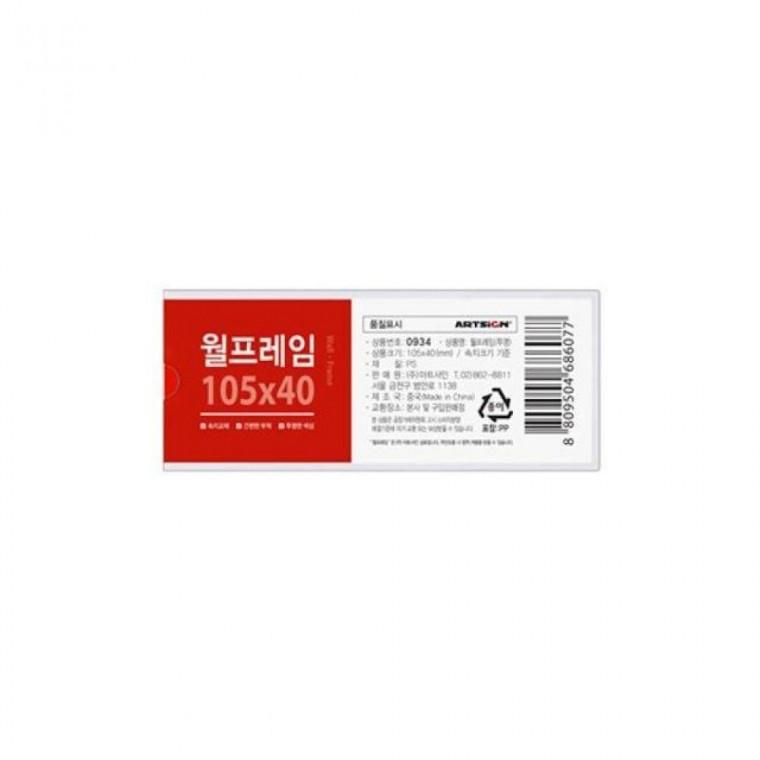 10개묶음 투명 아트사인 월프레임105x40 0934 인포프레임 학급 가격표꽂이 아크릴 부착 꽂이
