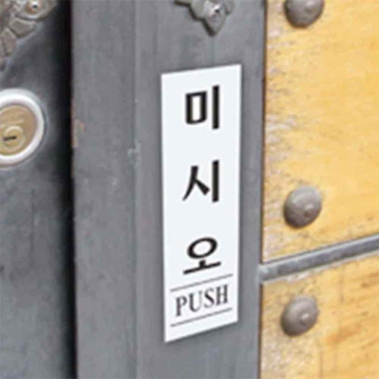 미세요 사인 문구안내판 안내표지판 매장안내판