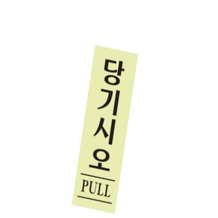 사인 당기시오 아크릴안내판 사무실안내판 표지판제작
