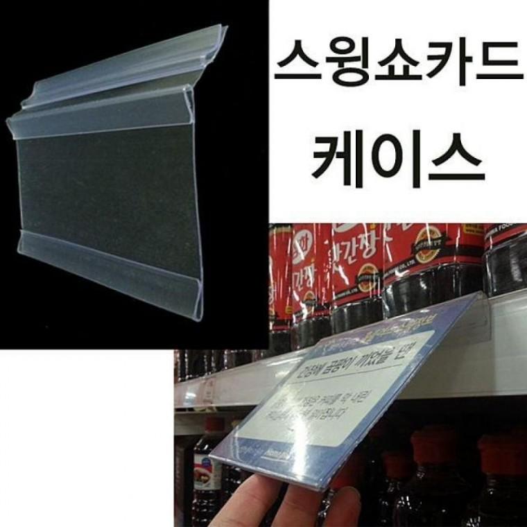 스윙쇼카드케이스 마트진열대 가격표시기 가격표시 O 시 피오피 꽂이 가격표