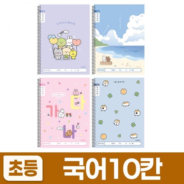 1세트) 초등슬림국어10칸 (10개 (랜덤발송)