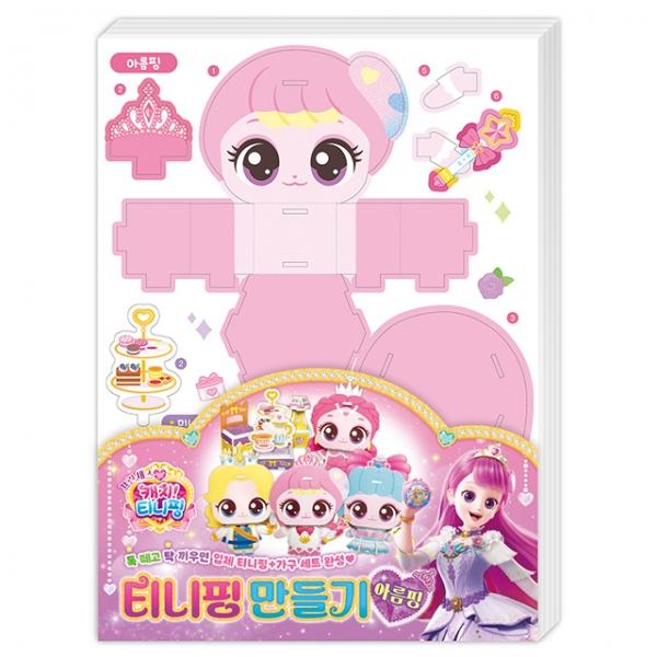프린세스 캐치 만들기_아름핑