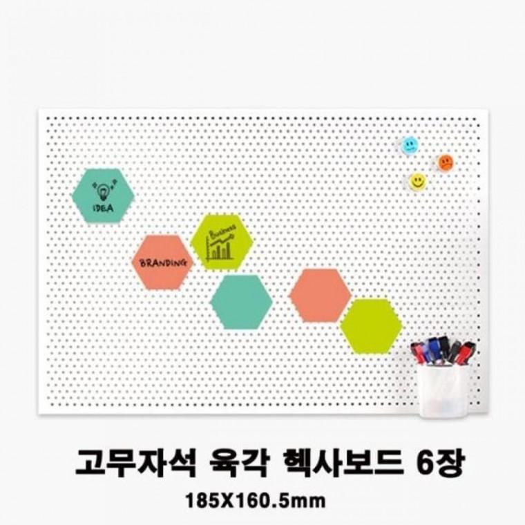 마그피아 고무자석 육각핵사보드 6장1세트 002 냉장고자석 메모장 사무용품 화일 고무자석