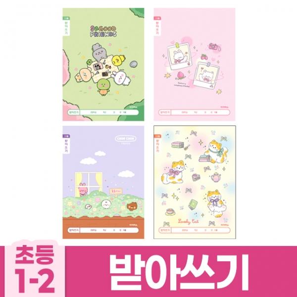 (랜덤발송) 초등1-2 (10개 받아쓰기 1세트) B