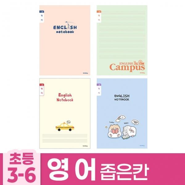좁은칸B 초등3-6 영어 1세트) (10개