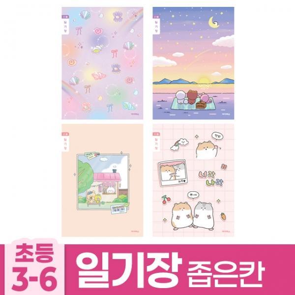 (10개 B 일기장 1세트) 초등3-6 좁은칸