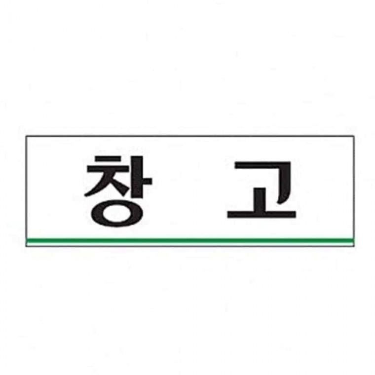창고 사인 사무실창고표지 도어사인 창고표시