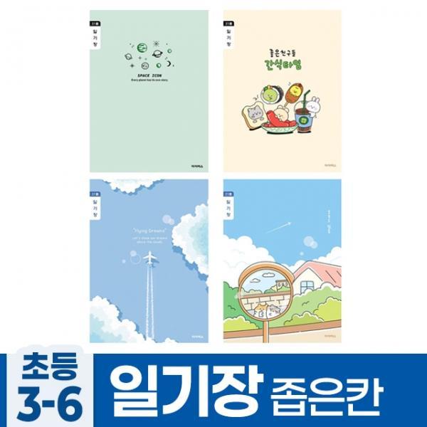 초등3-6 A 1세트) (10개 일기장 좁은칸