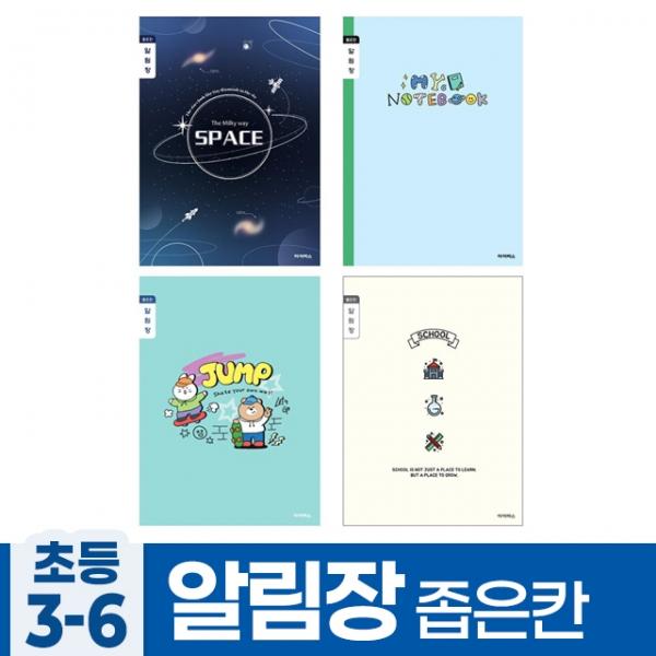 좁은칸 (10개 초등3-6 1세트) (랜덤발송) 알림장 A