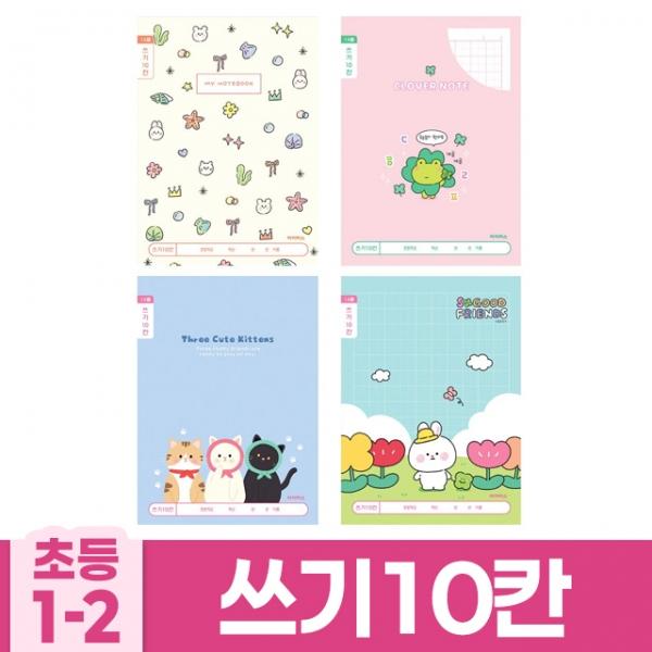 초등1-2 1세트) B (랜덤발송) (10개 쓰기10칸