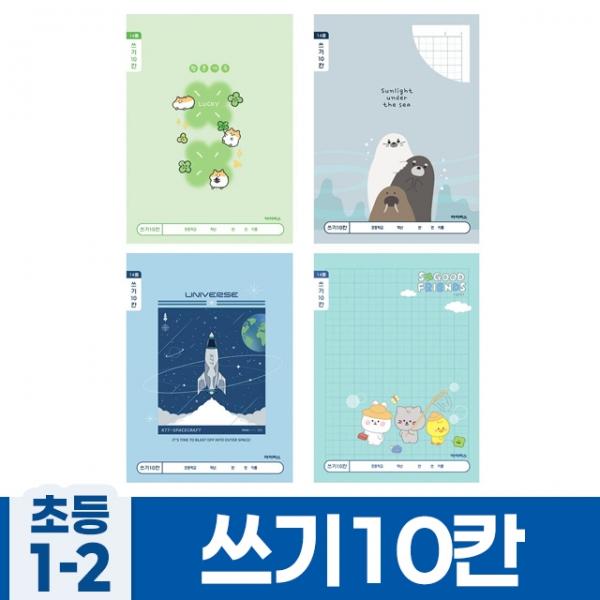 A 쓰기10칸 초등1-2 (랜덤발송) (10개 1세트)