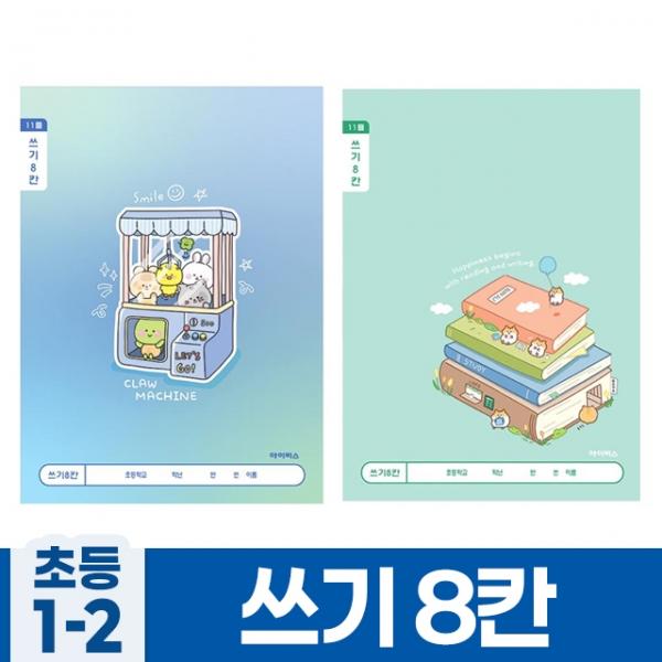 (10개 쓰기8칸 1세트) 초등1-2