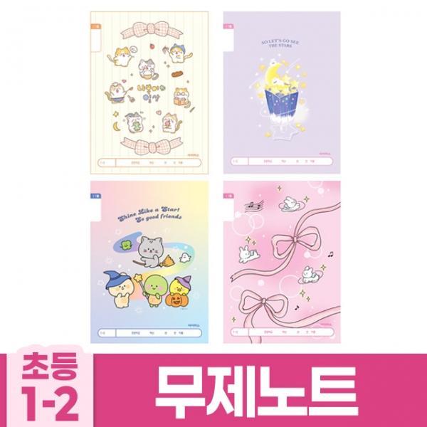 (10개 1세트) B 초등1-2 무제 (랜덤발송)
