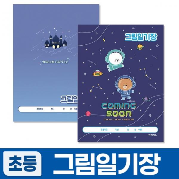 1세트) 남 (랜덤발송) 그림일기장 (5개