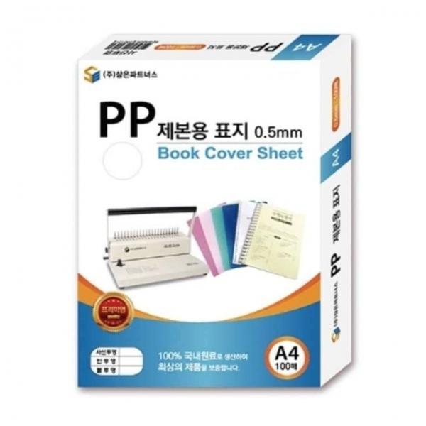제본용 0.5mm 불투명 책표지 서류표지