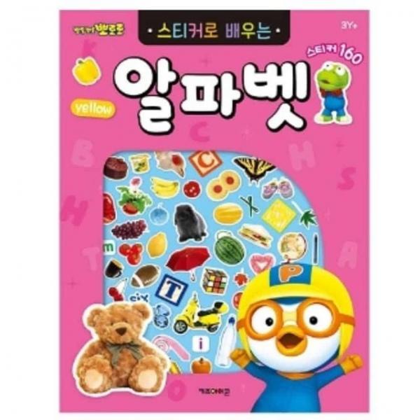 스티커로 배우는 알파벳 베이비스티커북영어 스티커책
