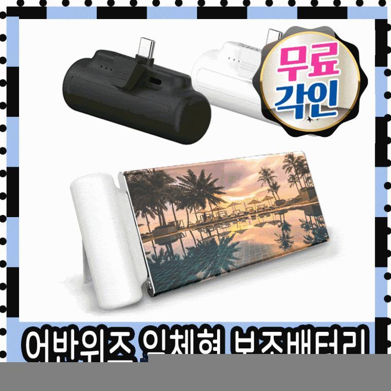 보조배터리 아이폰보조배터리 어반위즈 도킹형보조배터리 갤럭시보조배터리 8핀 C타입 미니 5000보조배터리