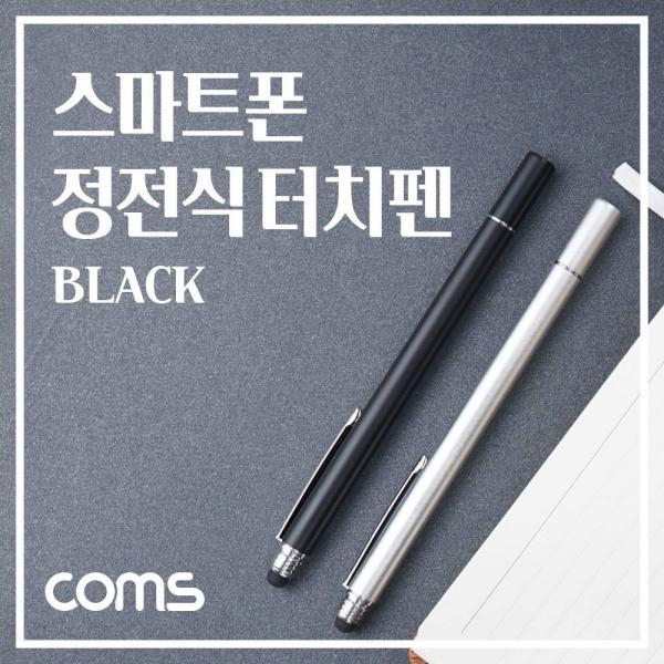 정전식 스마트폰 터치펜 터치볼 디스크형 Black 메탈 블랙 화면 터치 볼펜형 IH134