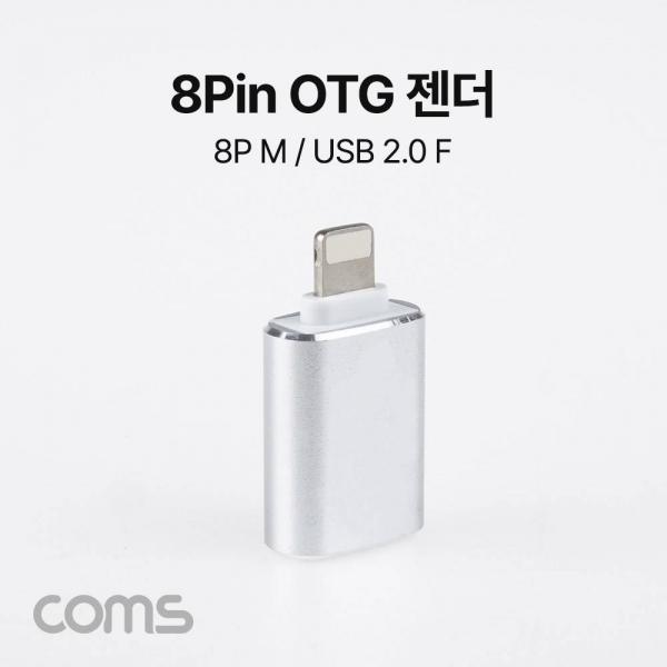 8P OTG 젠더 Silver 8P (M) USB 2.0 A (F) IH340