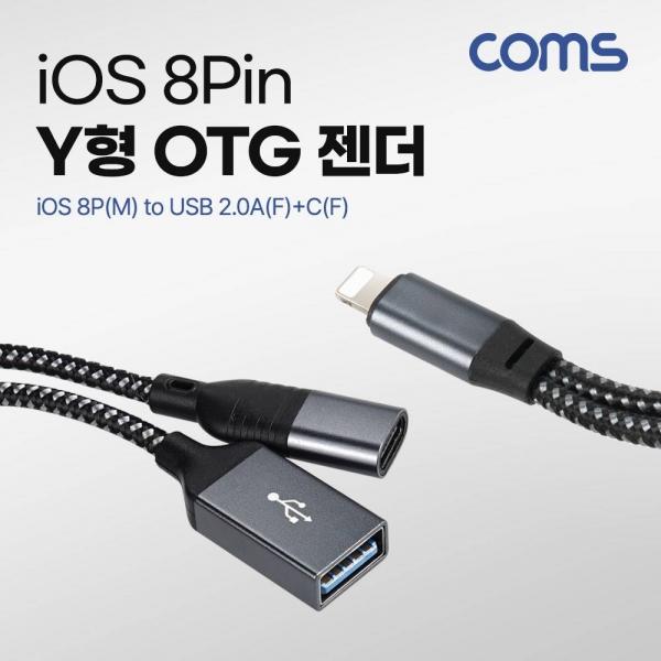 8P USB OTG Y형 젠더 케이블 8P(M) to USB 2.0A(F) C(F) 추가전원공급 GS825
