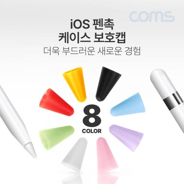 펜슬 터치펜 촉 커버 캡 교체용 펜슬 전용 8색상 8pcs TB627