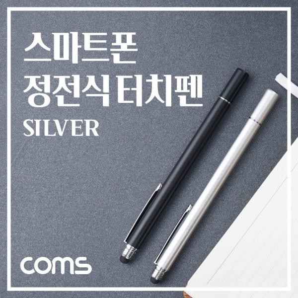 정전식 스마트폰 터치펜 터치볼 디스크형 Silver 메탈 실버 화면 터치 볼펜형 IH133