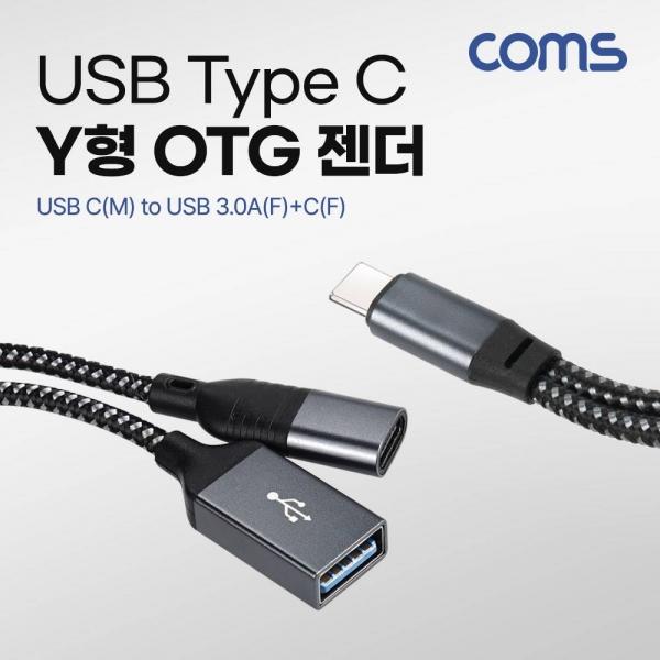 USB Type C OTG Y형 젠더 케이블 USB C(M) to USB 3.0A(F) C(F) 추가전원공급 GS821
