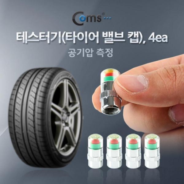 타이어 밸브 캡 4ea 공기압 측정 BE036