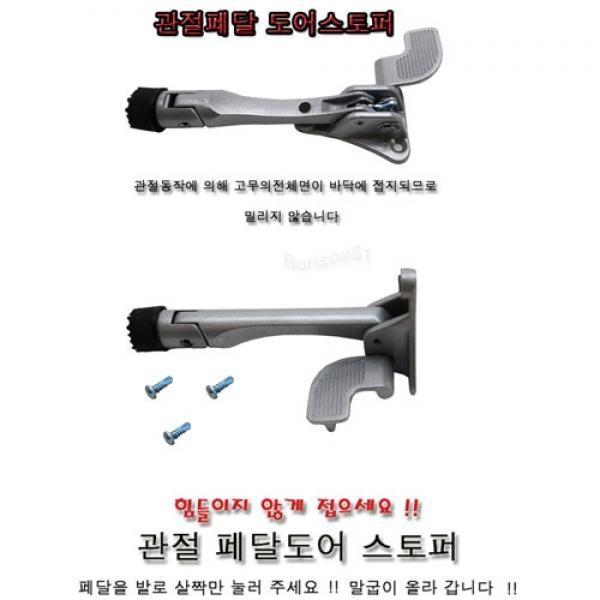 [관절페달 도어스토퍼]