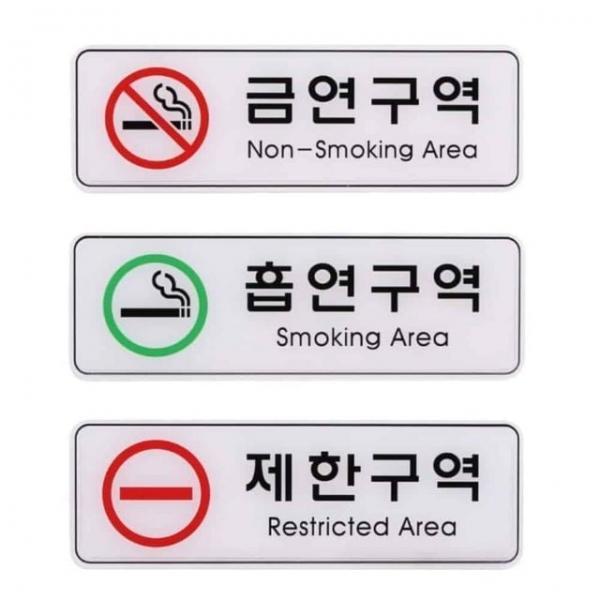 금연 흡연 255x85mm 흡연실문구 주의표지판