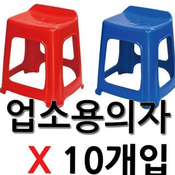 업소용 의자 치킨집 의자 가벼운 조립식 쌓을 있는 포장마차 10개입 플라스틱 실내용 다용도 휴대용 캠핑용