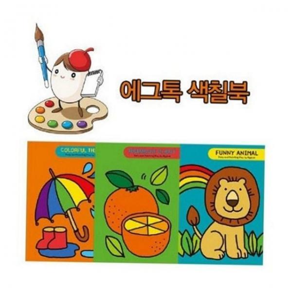 어린이 색칠 공부 아동 색칠 책 어린이용 아동용 학습용 창의력 집중력 미술 그림책 도구 채소 도서 교재