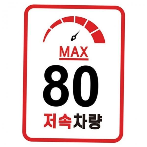 저속 차량 스티커 차량 속도 스티커 캠핑차량 캠핑카 80km 고휘도 반사 안전