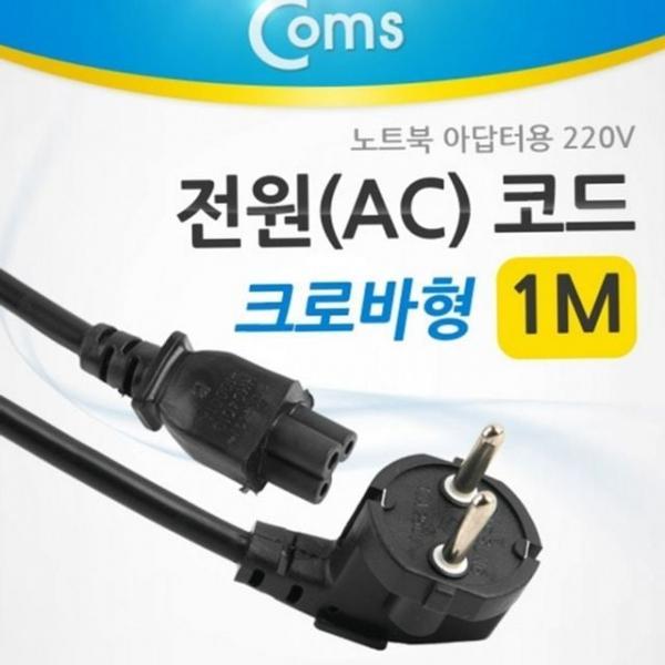 크로바형 전원 케이블 ac 전원 코드 1미터 3구 컴퓨터 어댑터 노트북 플러그 아답터 안전 충전