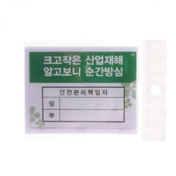 안전표시 안전관리양식 10개 부착형꽂이