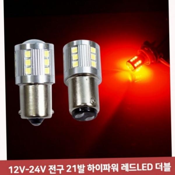 미등 led 교체형 실내 고휘도 싱글 보조 자동차 후미등 전구 하이파워 램프 차량용 전구 더블 브레이크