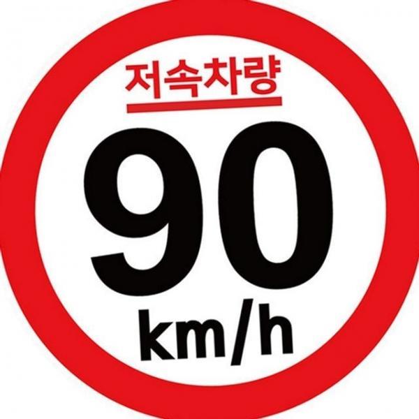 필름 금지 속도 제한 스티커 내구성 추월 저속 고휘도 반사 캠핑용 캠핑카 스티커 야간 서행 차량 도로