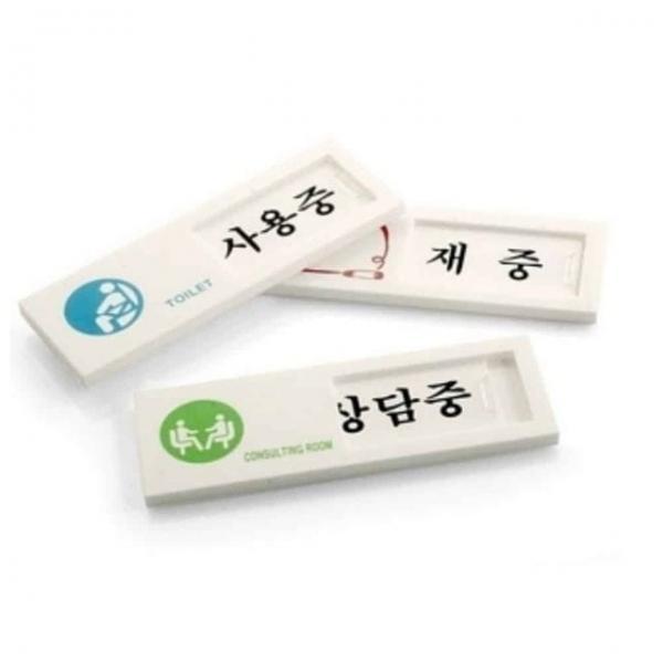 부재중푯말 사용중팻말 사인표지판 여닫이 4종