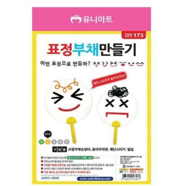 표정 부채 만들기수업 만들기 유아만들기
