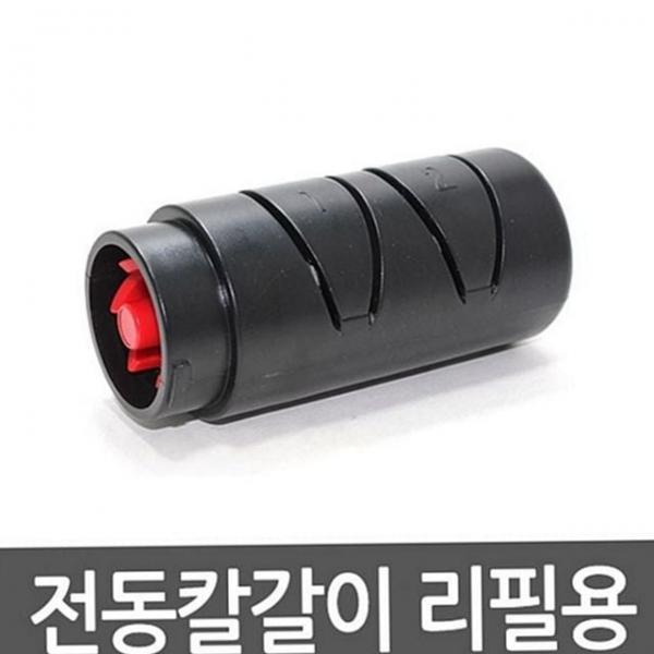 간편 리필 칼갈이 주방용 스테인레스 리필용 전기 칼갈이 전동 가정용