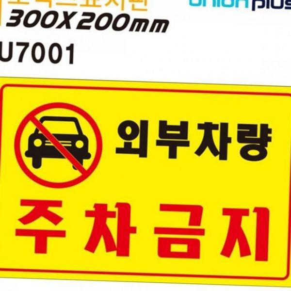 문구 안내 외부 사유지 시설물 주차금지 단단한 표지판 플라스틱 입구 차량 주차금지 외부 포멕스 차량