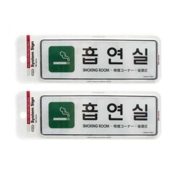 2개 흡연가능 흡연실 대형표지판 흡연구역안내판
