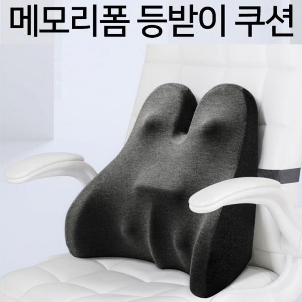 [도매직방] 편안한 메모리폼 등받이쿠션 의자 등 허리 쿠션 학생 사무실 자동차