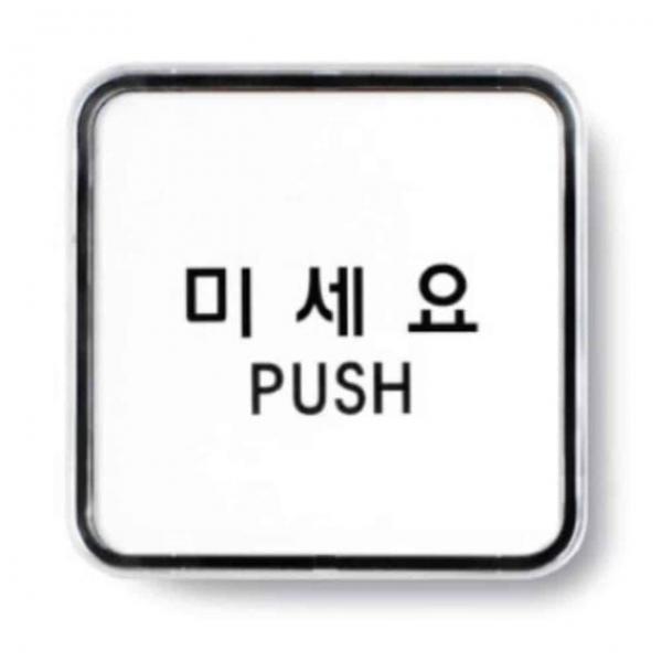 미세요 PUSH 표찰 도어사인 매장안내판