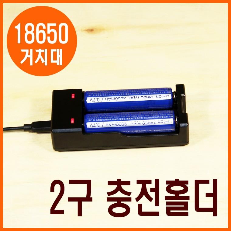 18650 충전홀더/ 2구홀더 XCC-988/ 충전 거치대/ 18650배터리 충전기