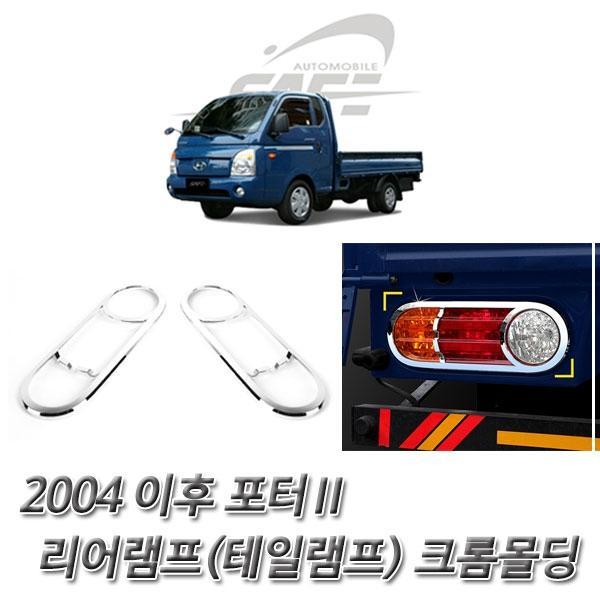 포터2 (2004 이후) 리어램프(테일램프) 크롬몰딩