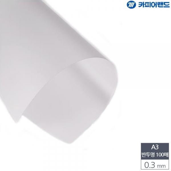 A3 제본용 PVC 반투명 비닐표지 0.3mm 100매