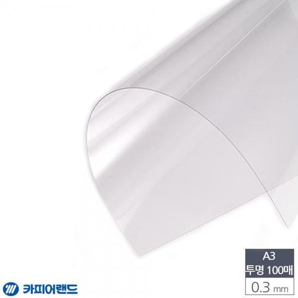 A3 제본용 PVC 투명 비닐표지 0.3mm 100매