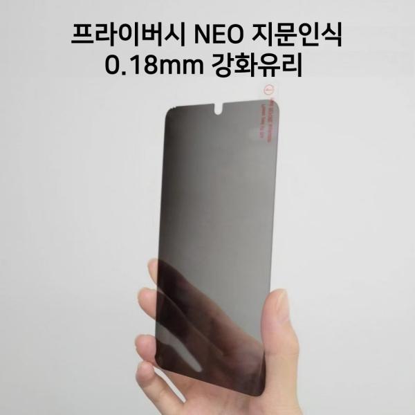 갤럭시 S26 플러스(SM-S947) 네오스타일 프라이버시 2세대 강화유리 필름 1매 (지문인식O)